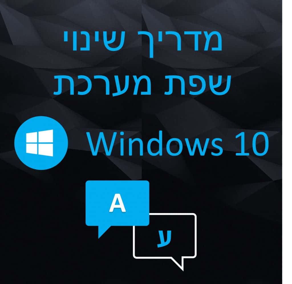 מדריך החלפת שפת המערכת ב-Windows 10 - DGKeys