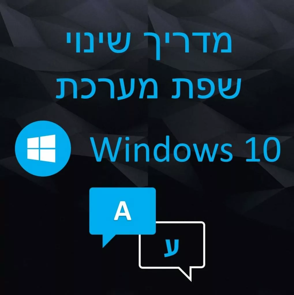 מדריך החלפת שפת המערכת ב-Windows 10 - DGKeys