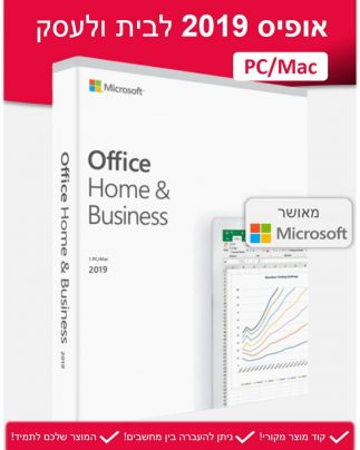 Office Home and Business 2019 PC Mac - אופיס 2019 לבית ולעסק