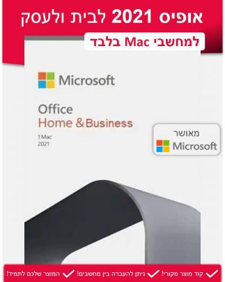Office Home and Business 2021 Mac - אופיס 2021 לבית ולעסק למחשבי מק