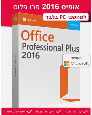 Office Professional Plus 2016 - אופיס 2016 פרו פלוס