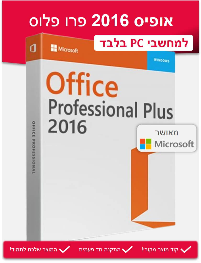 Office Professional Plus 2016 - אופיס 2016 פרו פלוס