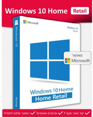 Windows 10 Home Retail - ווינדוס 10 הום ריטייל