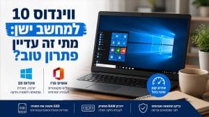 ווינדוס 10 למחשב ישן